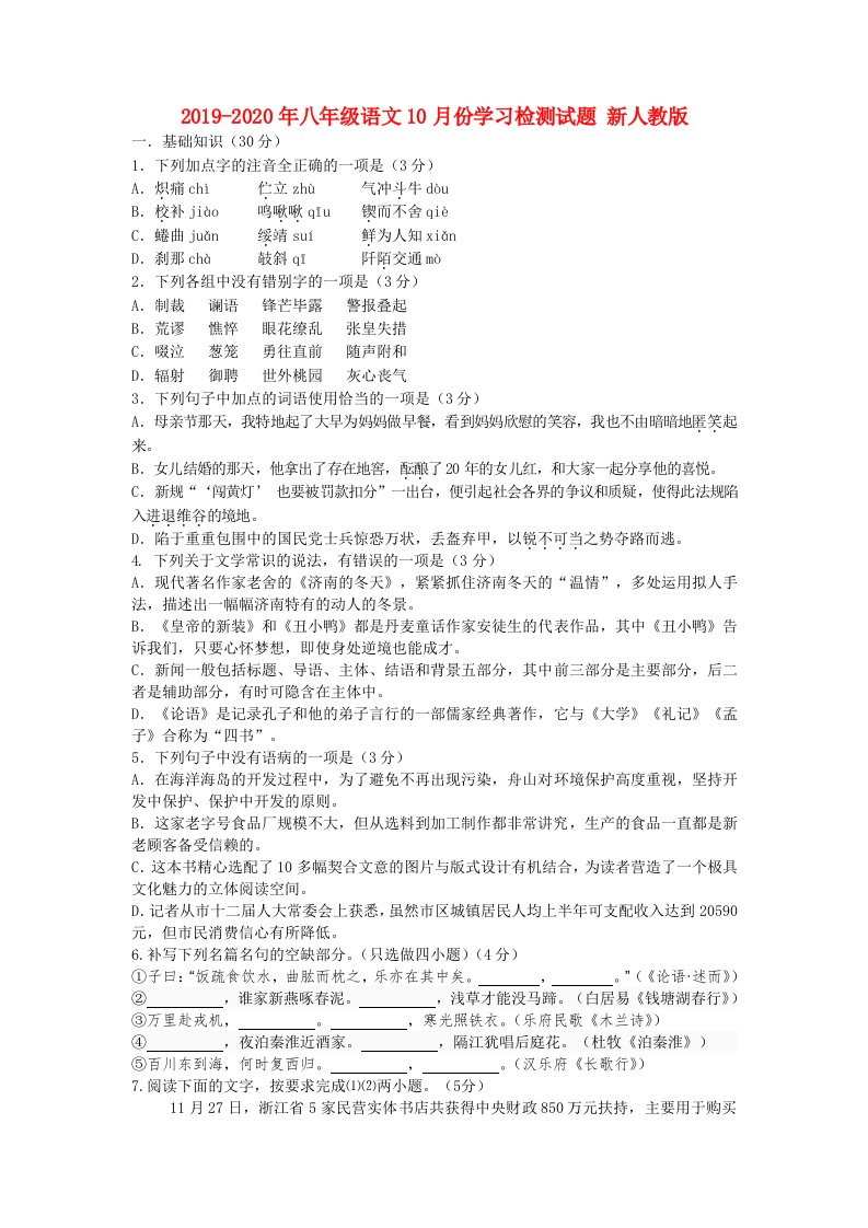 2019-2020年八年级语文10月份学习检测试题