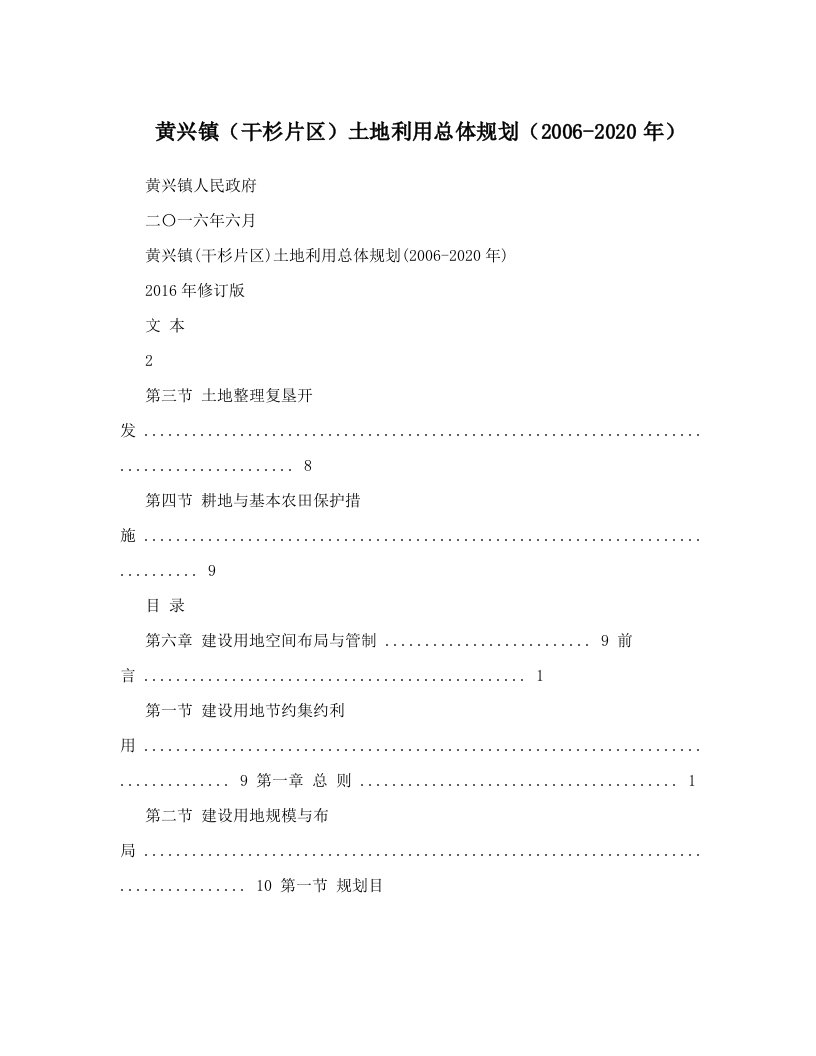 黄兴镇（干杉片区）土地利用总体规划（2006-2020年）