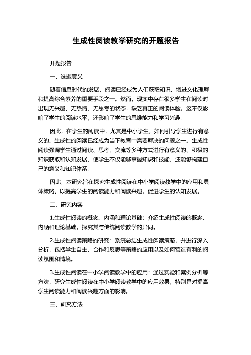 生成性阅读教学研究的开题报告