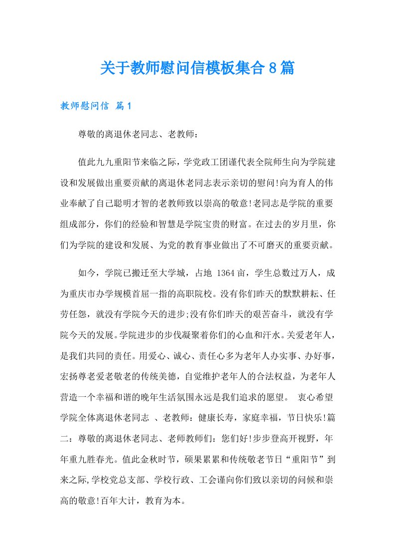 关于教师慰问信模板集合8篇