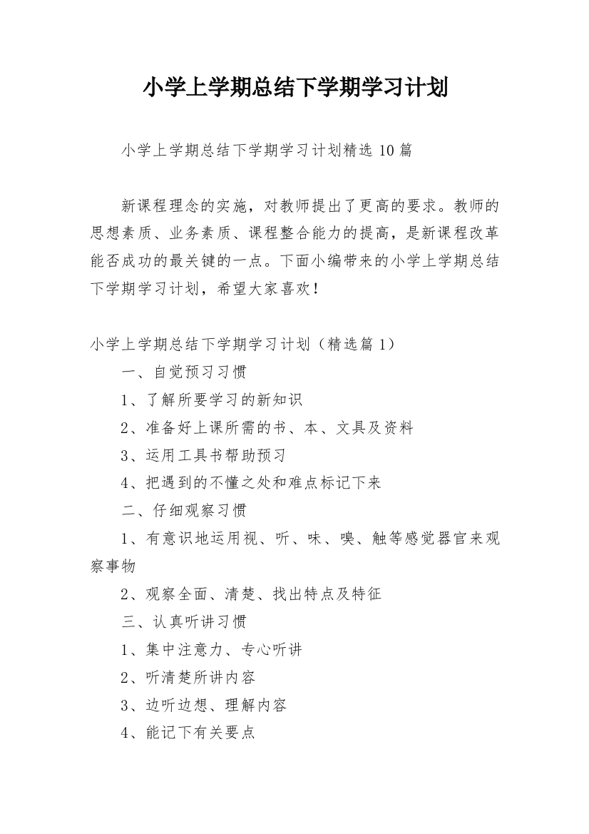 小学上学期总结下学期学习计划