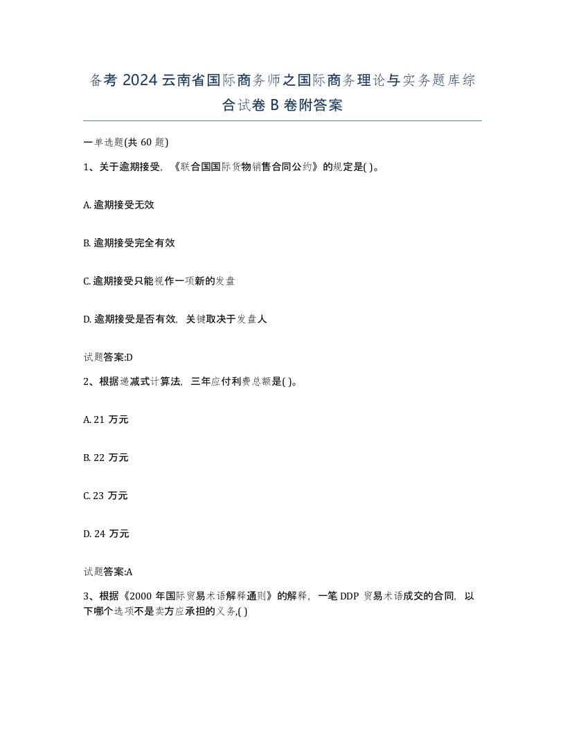 备考2024云南省国际商务师之国际商务理论与实务题库综合试卷B卷附答案