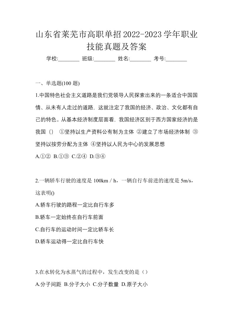 山东省莱芜市高职单招2022-2023学年职业技能真题及答案