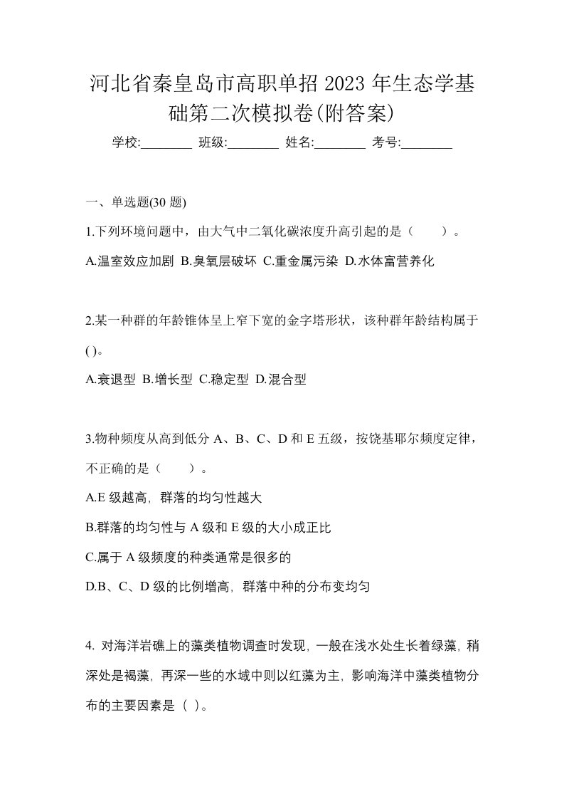 河北省秦皇岛市高职单招2023年生态学基础第二次模拟卷附答案