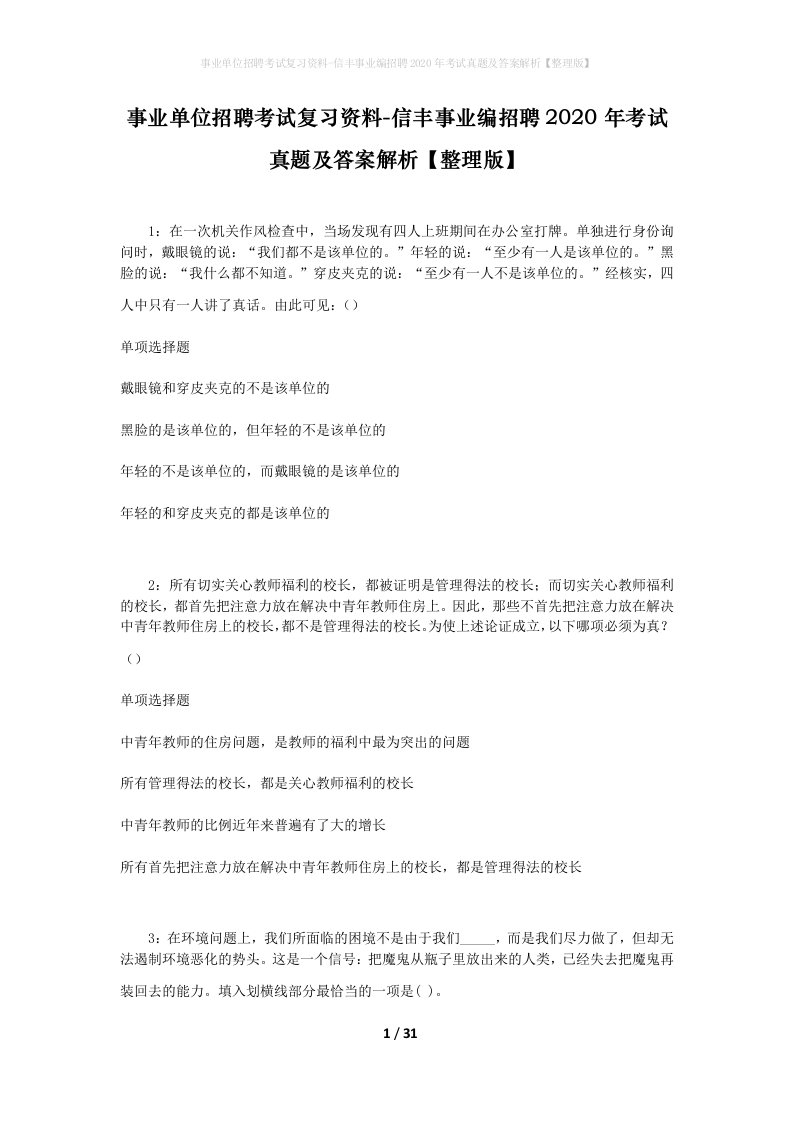 事业单位招聘考试复习资料-信丰事业编招聘2020年考试真题及答案解析整理版