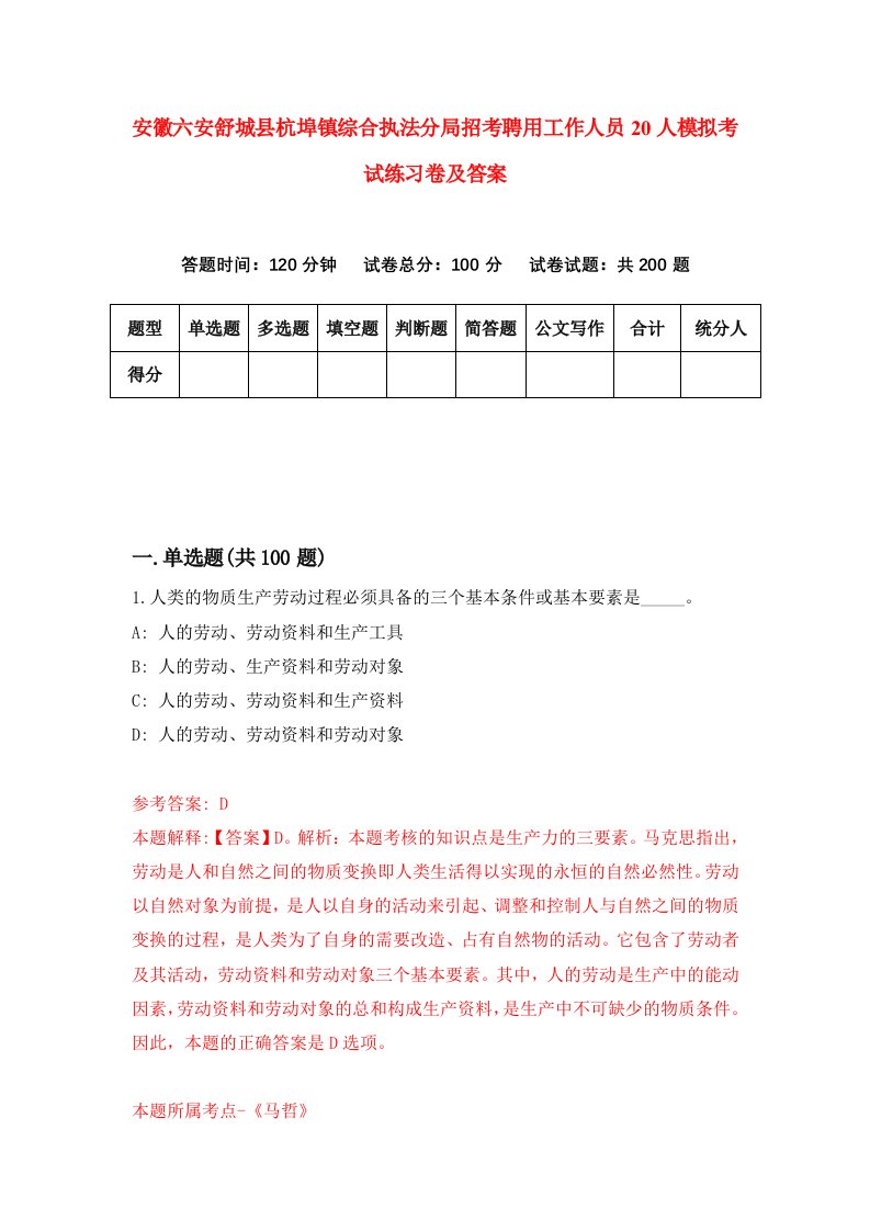 安徽六安舒城县杭埠镇综合执法分局招考聘用工作人员20人模拟考试练习卷及答案第5卷