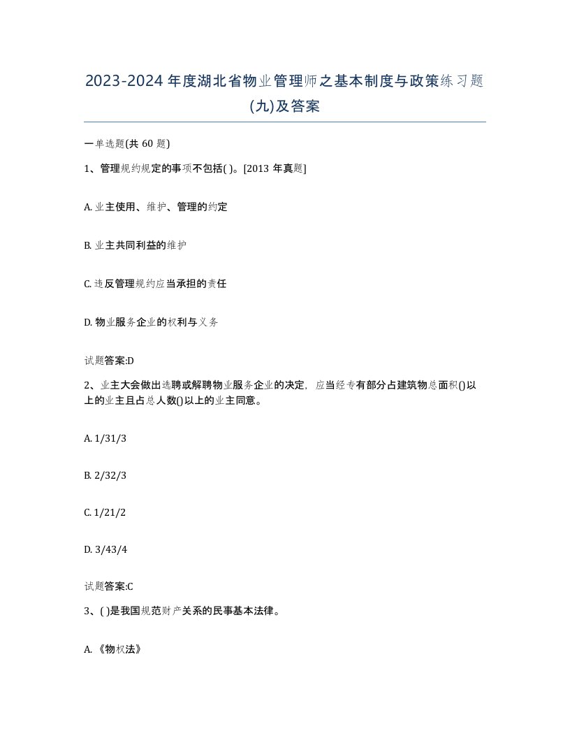 2023-2024年度湖北省物业管理师之基本制度与政策练习题九及答案