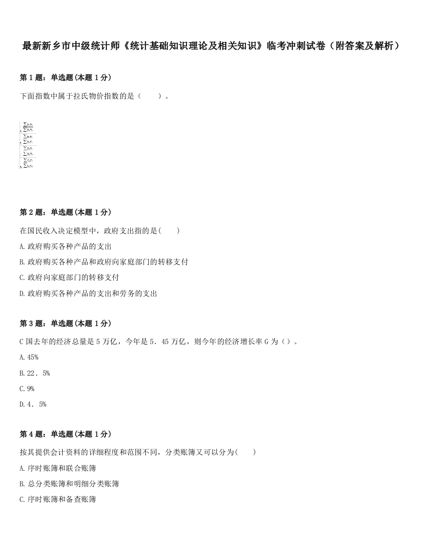 最新新乡市中级统计师《统计基础知识理论及相关知识》临考冲刺试卷（附答案及解析）