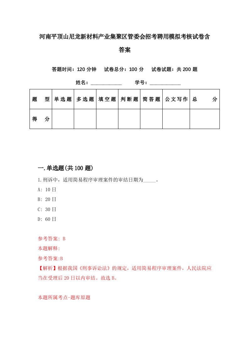 河南平顶山尼龙新材料产业集聚区管委会招考聘用模拟考核试卷含答案0