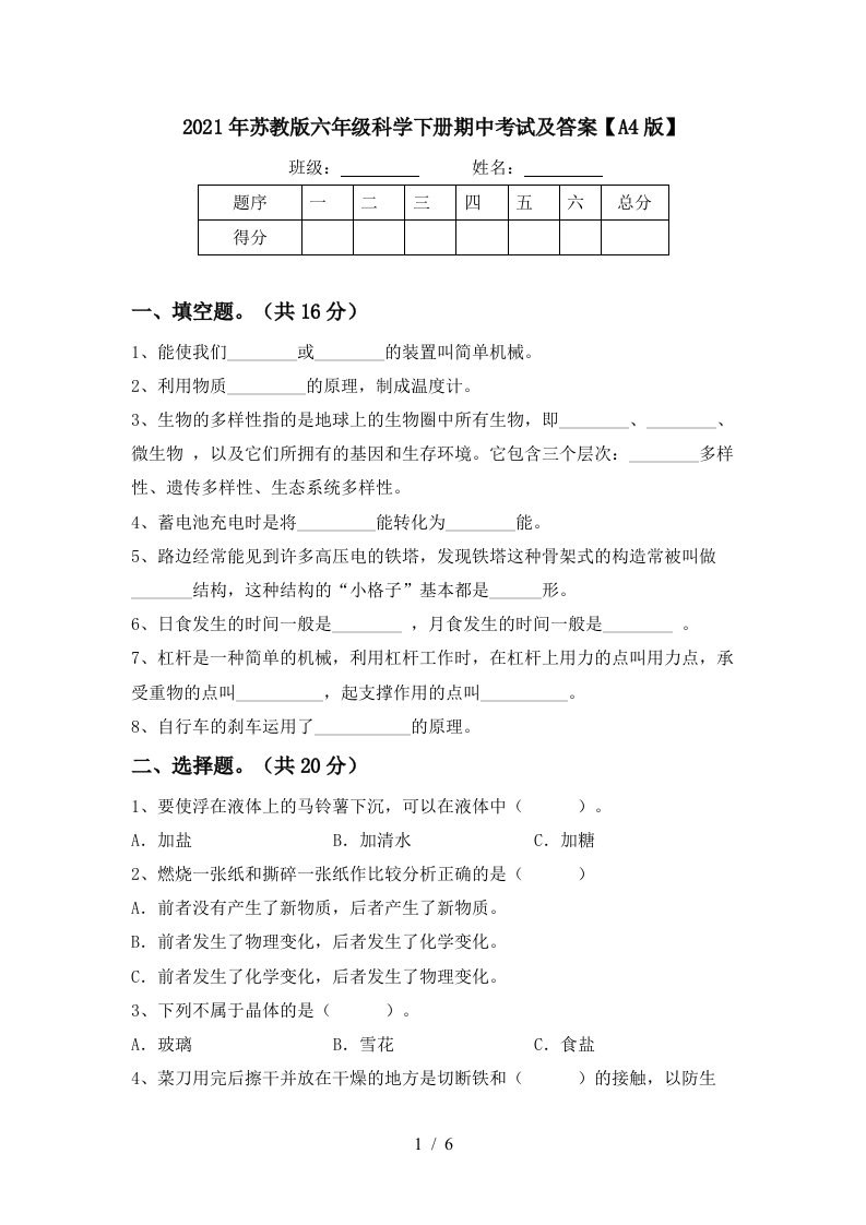 2021年苏教版六年级科学下册期中考试及答案A4版