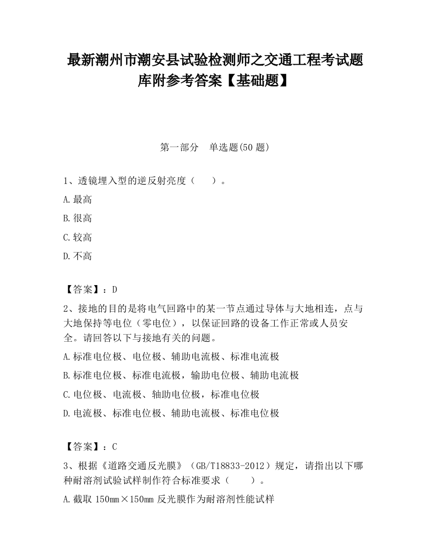 最新潮州市潮安县试验检测师之交通工程考试题库附参考答案【基础题】