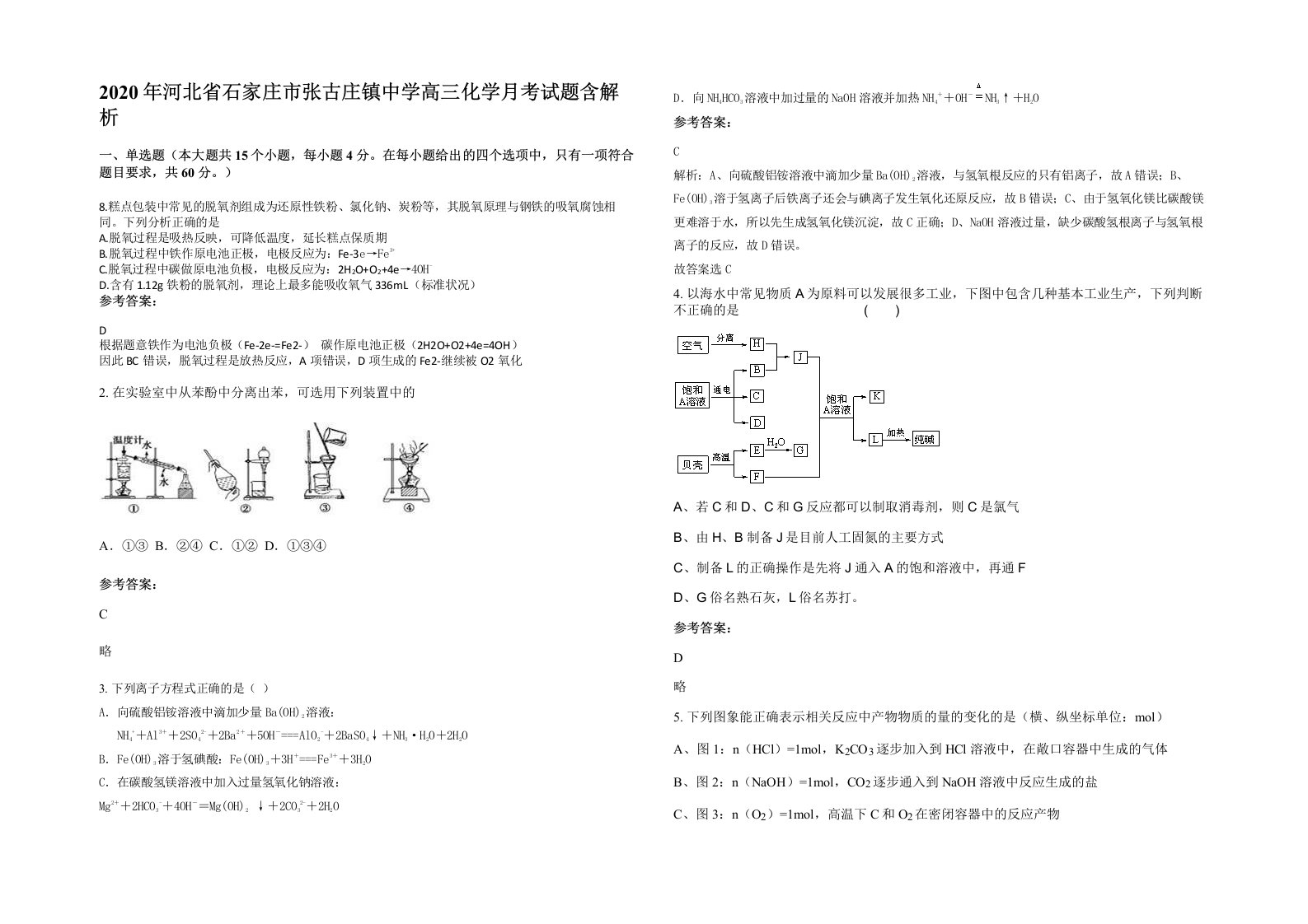 2020年河北省石家庄市张古庄镇中学高三化学月考试题含解析