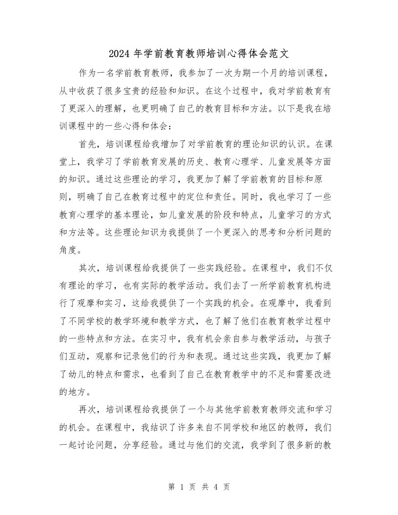 2024年学前教育教师培训心得体会范文（2篇）