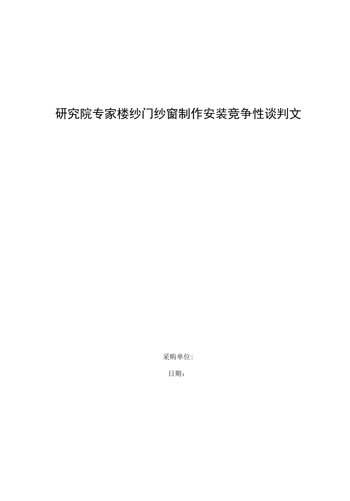 研究院专家楼纱门纱窗制作安装竞争性谈判文件