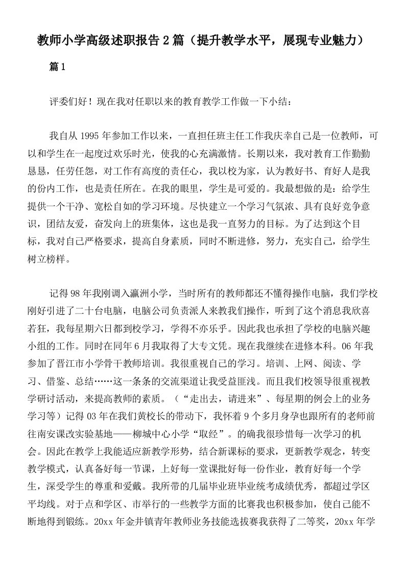 教师小学高级述职报告2篇（提升教学水平，展现专业魅力）