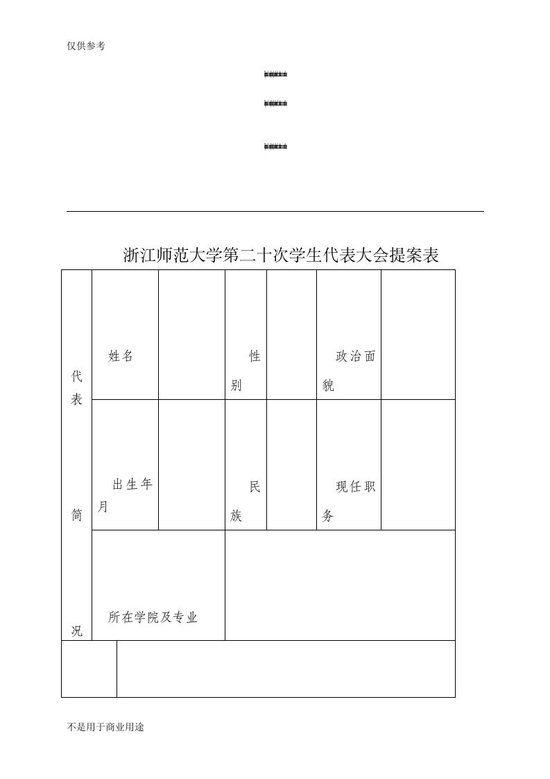 浙江师范大学第二十次学生代表大会提案--食堂问题