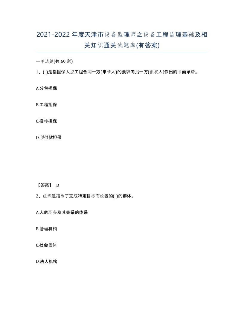 2021-2022年度天津市设备监理师之设备工程监理基础及相关知识通关试题库有答案