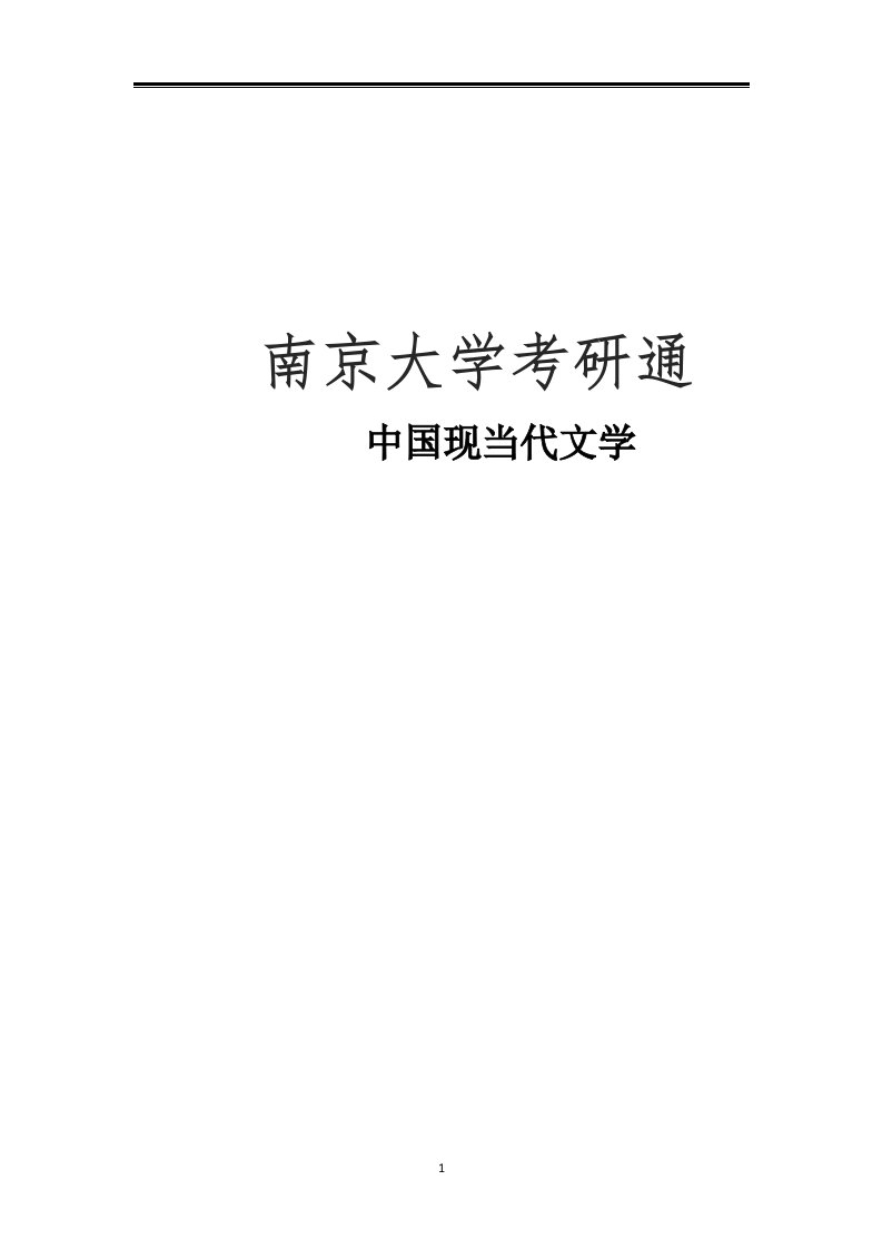 2021南京大学中国现当代文学考研真题经验参考书