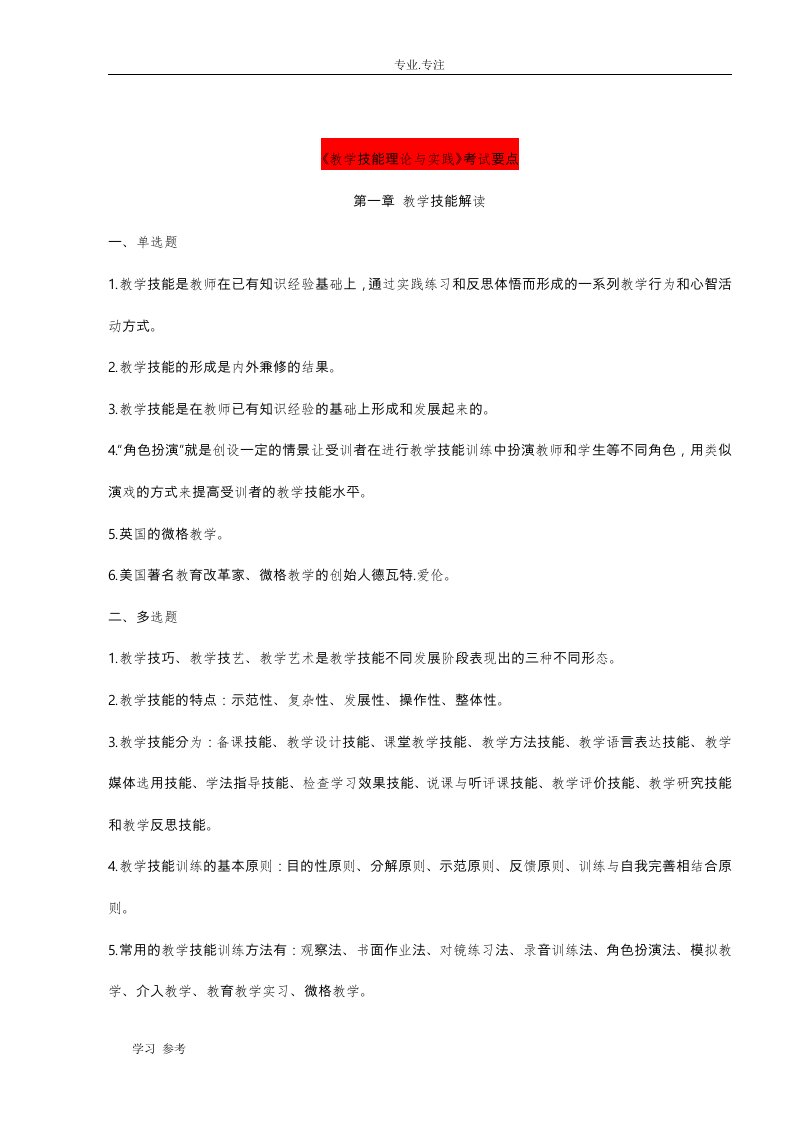 高校教师资格考试题