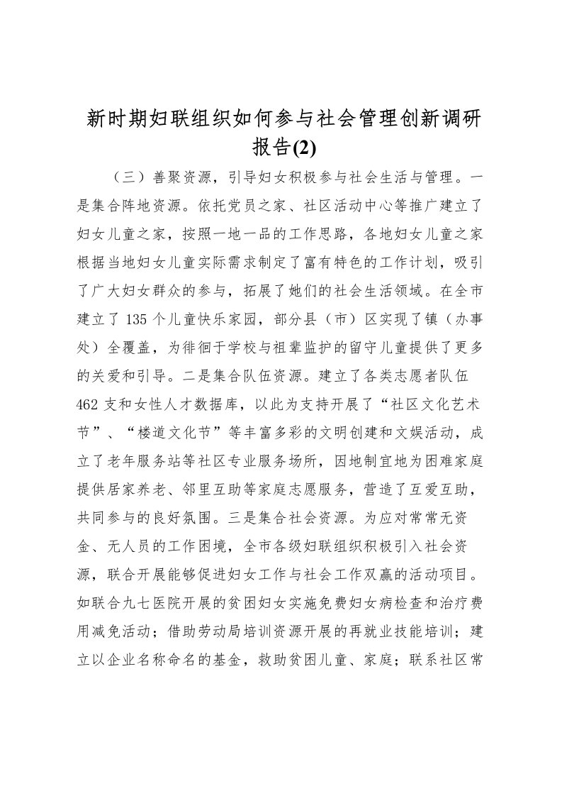 2022新时期妇联组织如何参与社会管理创新调研报告(2)