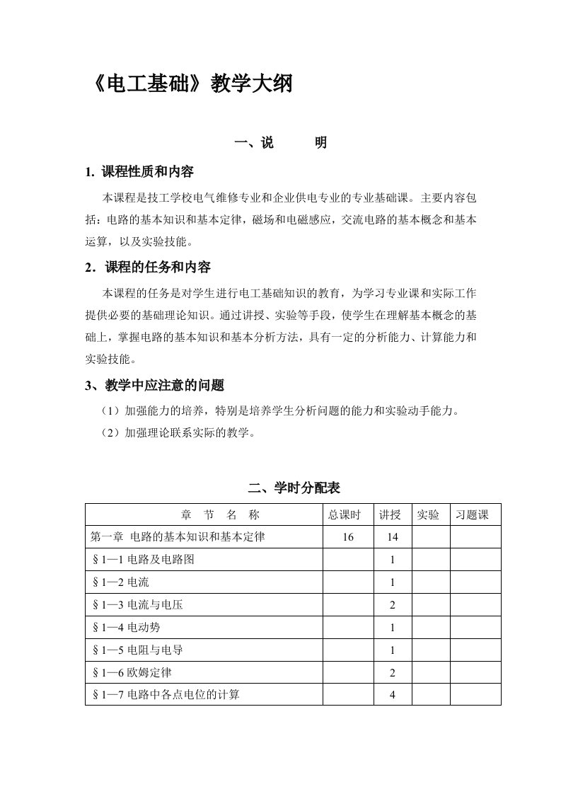 中职《电工基础》教学大纲