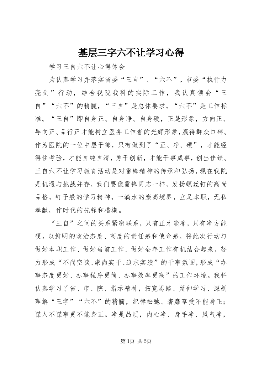 基层三字六不让学习心得