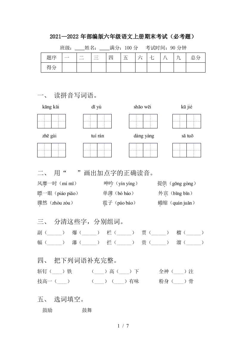 2021—2022年部编版六年级语文上册期末考试(必考题)