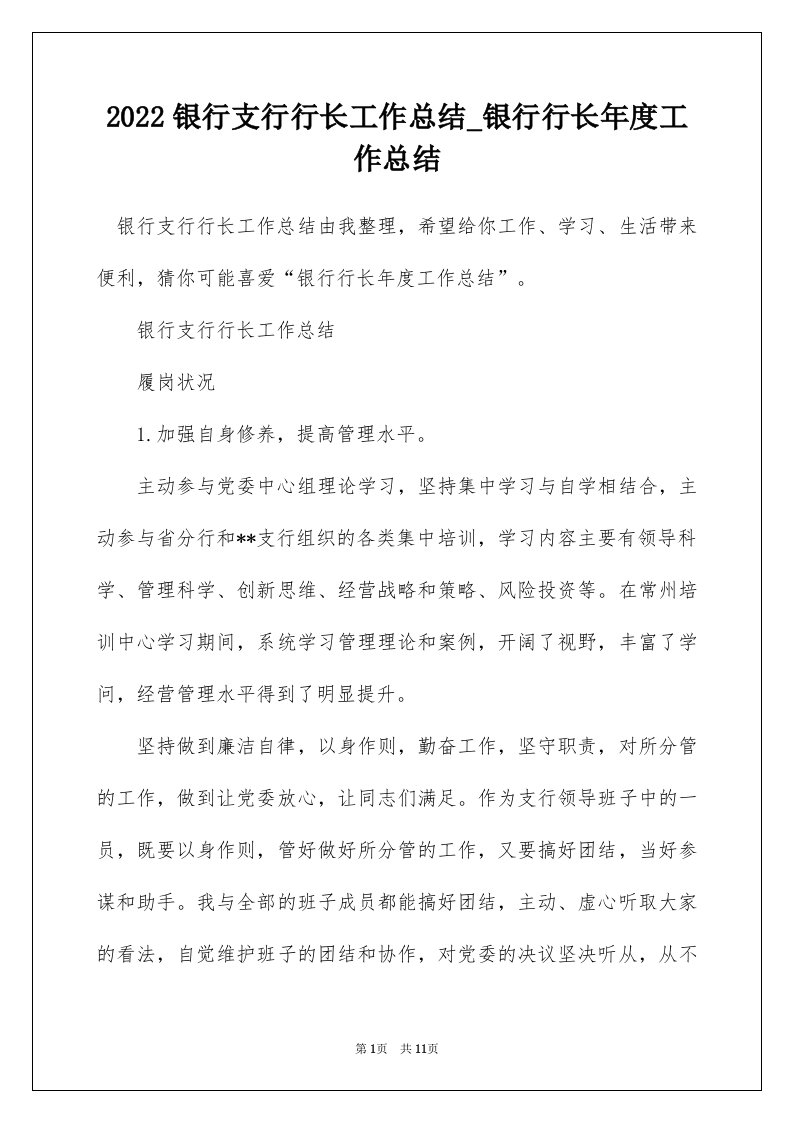 2022银行支行行长工作总结_银行行长年度工作总结