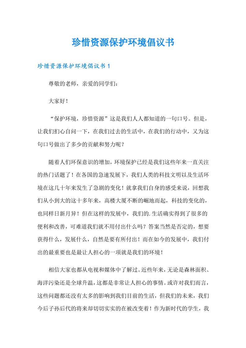 珍惜资源保护环境倡议书