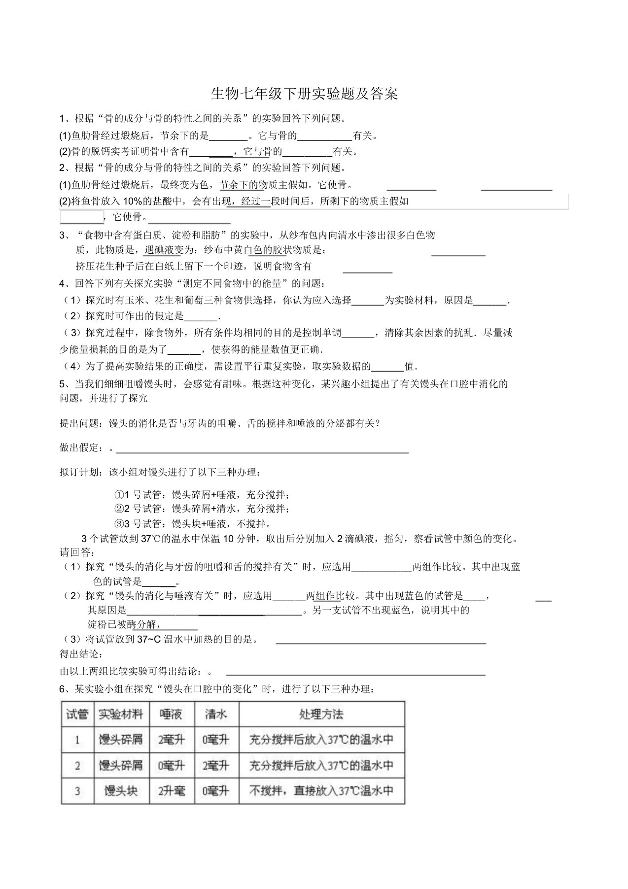 七年级下册生物实验题(完整版)