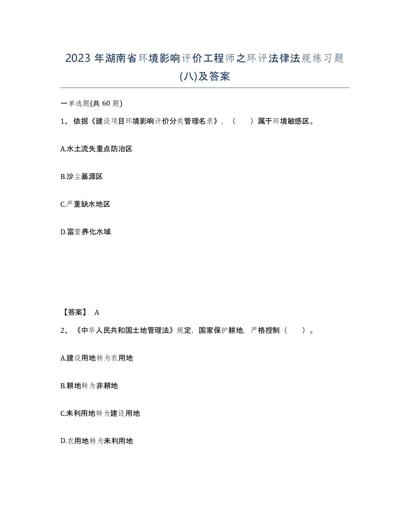 2023年湖南省环境影响评价工程师之环评法律法规练习题八及答案