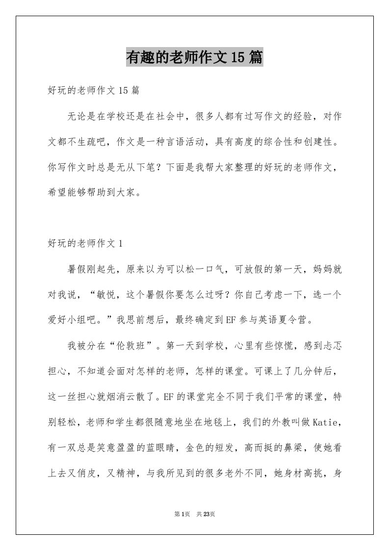 有趣的老师作文15篇例文