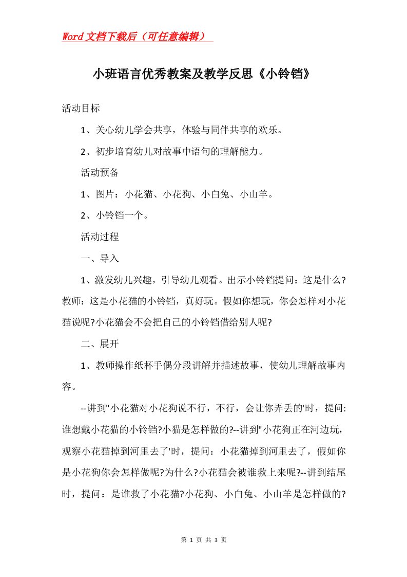 小班语言优秀教案及教学反思小铃铛