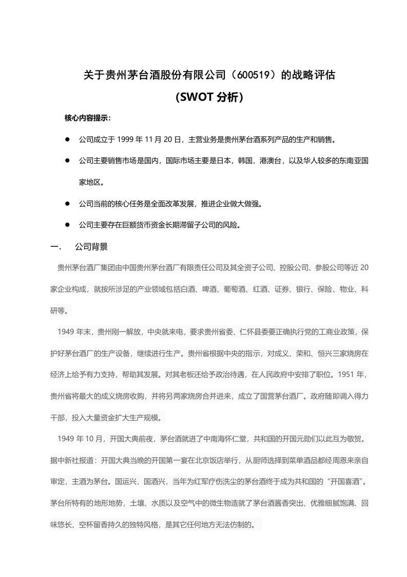 贵州茅台SWOT分析