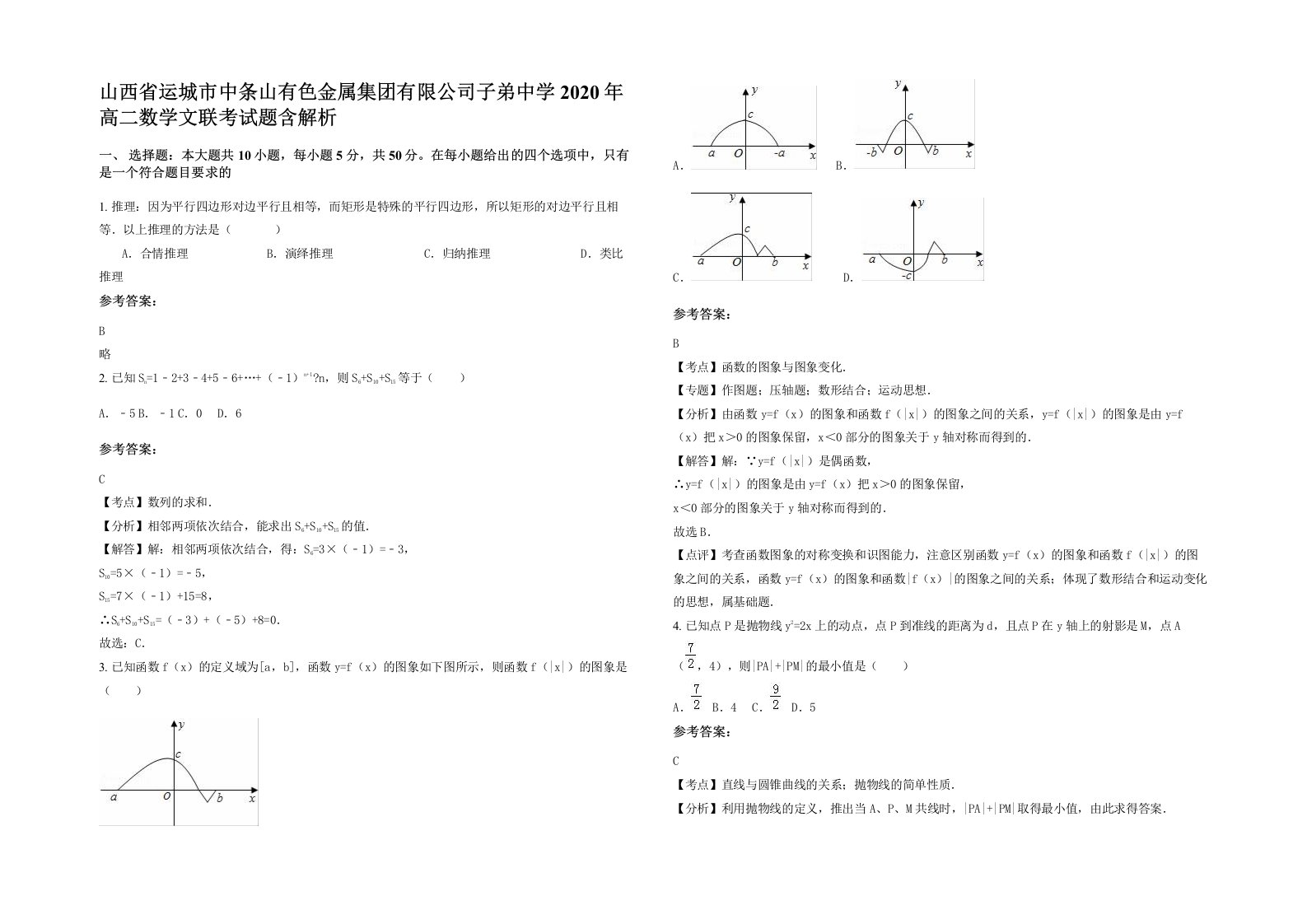 山西省运城市中条山有色金属集团有限公司子弟中学2020年高二数学文联考试题含解析