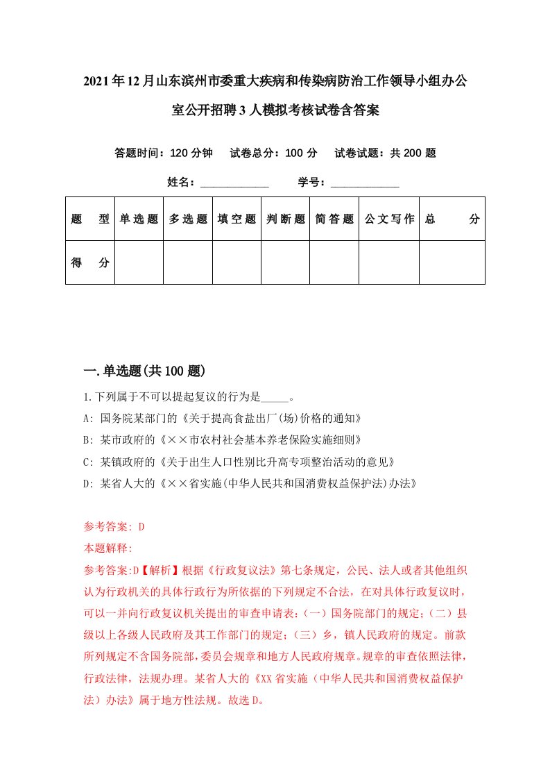 2021年12月山东滨州市委重大疾病和传染病防治工作领导小组办公室公开招聘3人模拟考核试卷含答案1