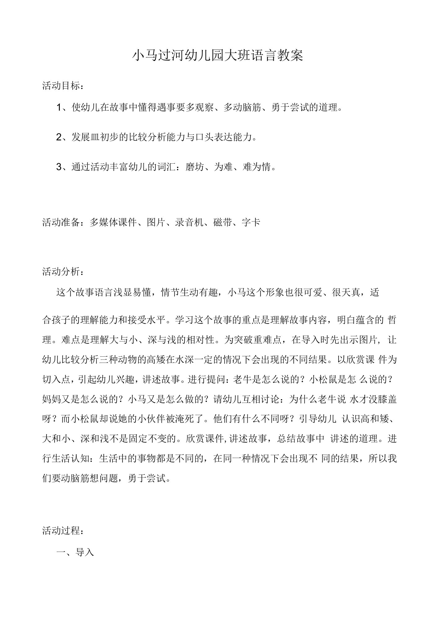 小马过河幼儿园大班语言教案