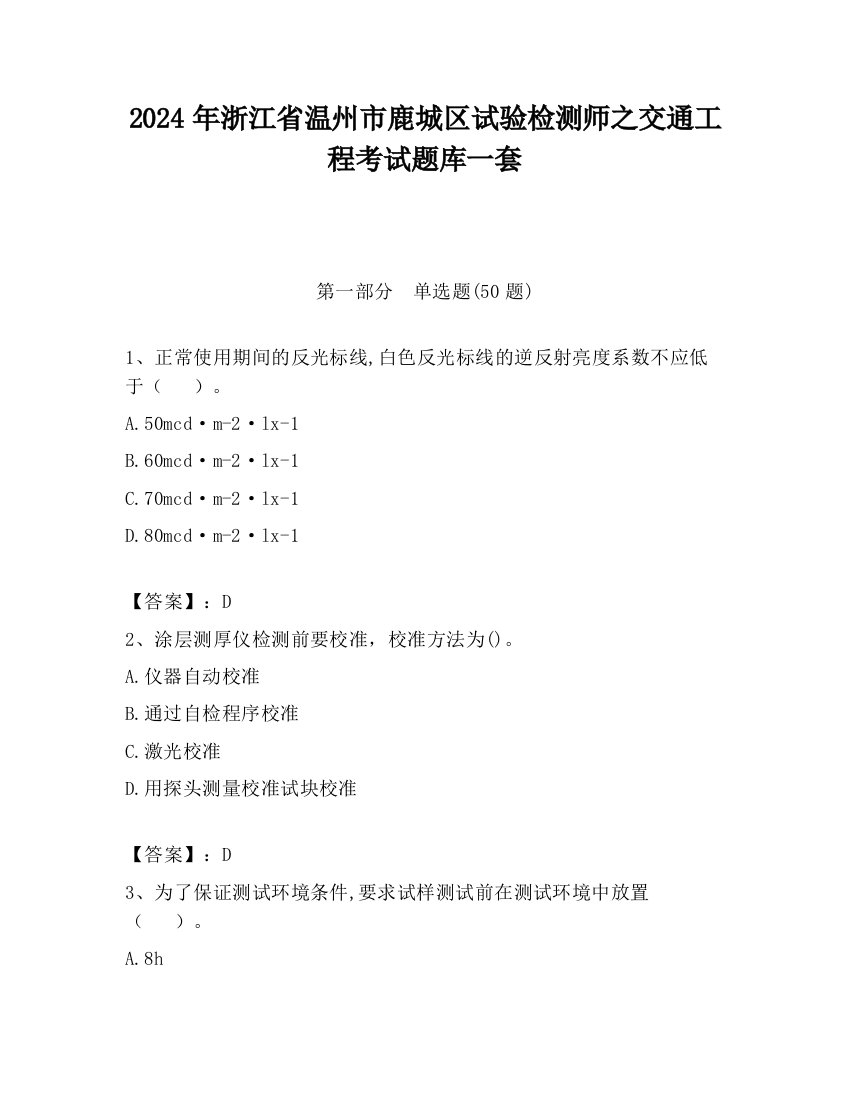 2024年浙江省温州市鹿城区试验检测师之交通工程考试题库一套