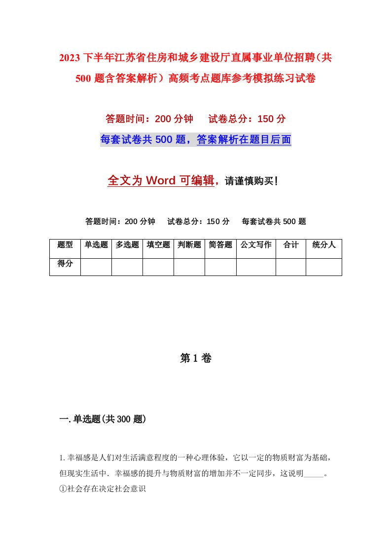 2023下半年江苏省住房和城乡建设厅直属事业单位招聘共500题含答案解析高频考点题库参考模拟练习试卷