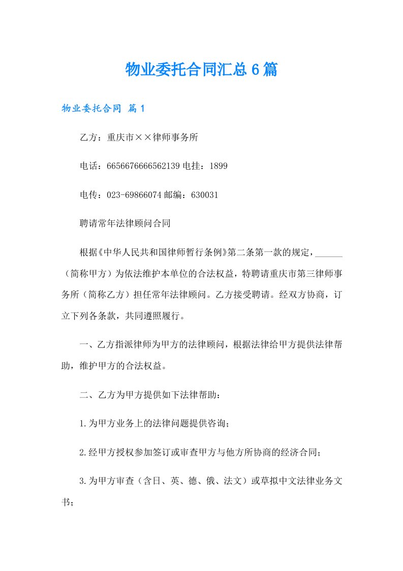 物业委托合同汇总6篇