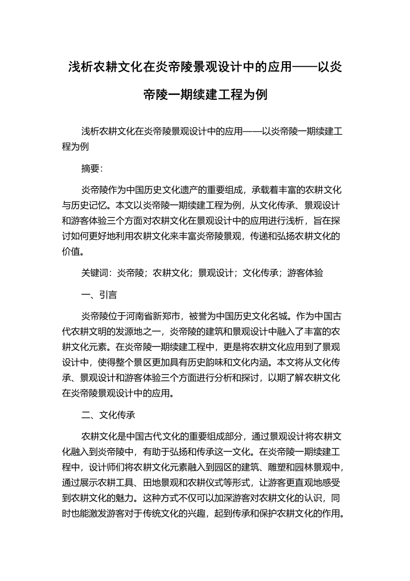 浅析农耕文化在炎帝陵景观设计中的应用——以炎帝陵一期续建工程为例