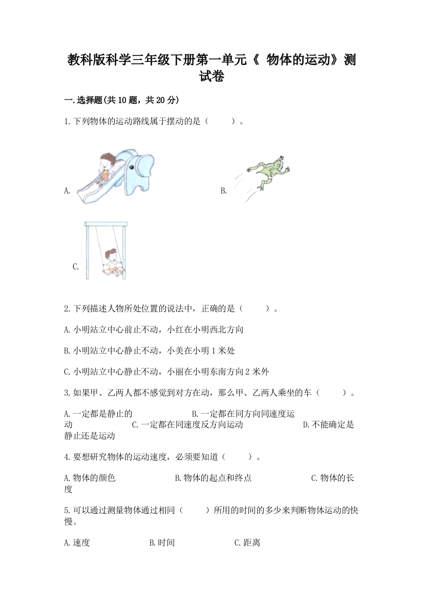 教科版科学三年级下册第一单元《