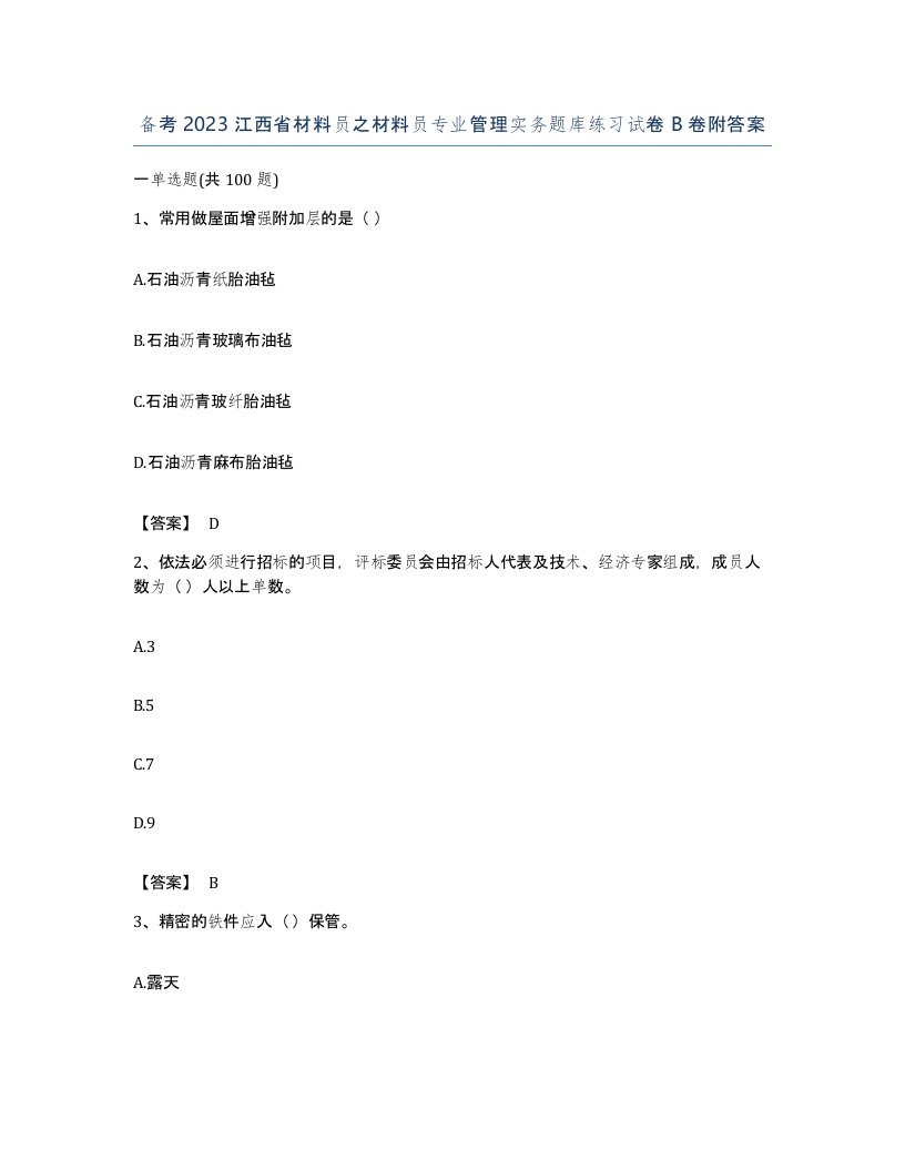 备考2023江西省材料员之材料员专业管理实务题库练习试卷B卷附答案