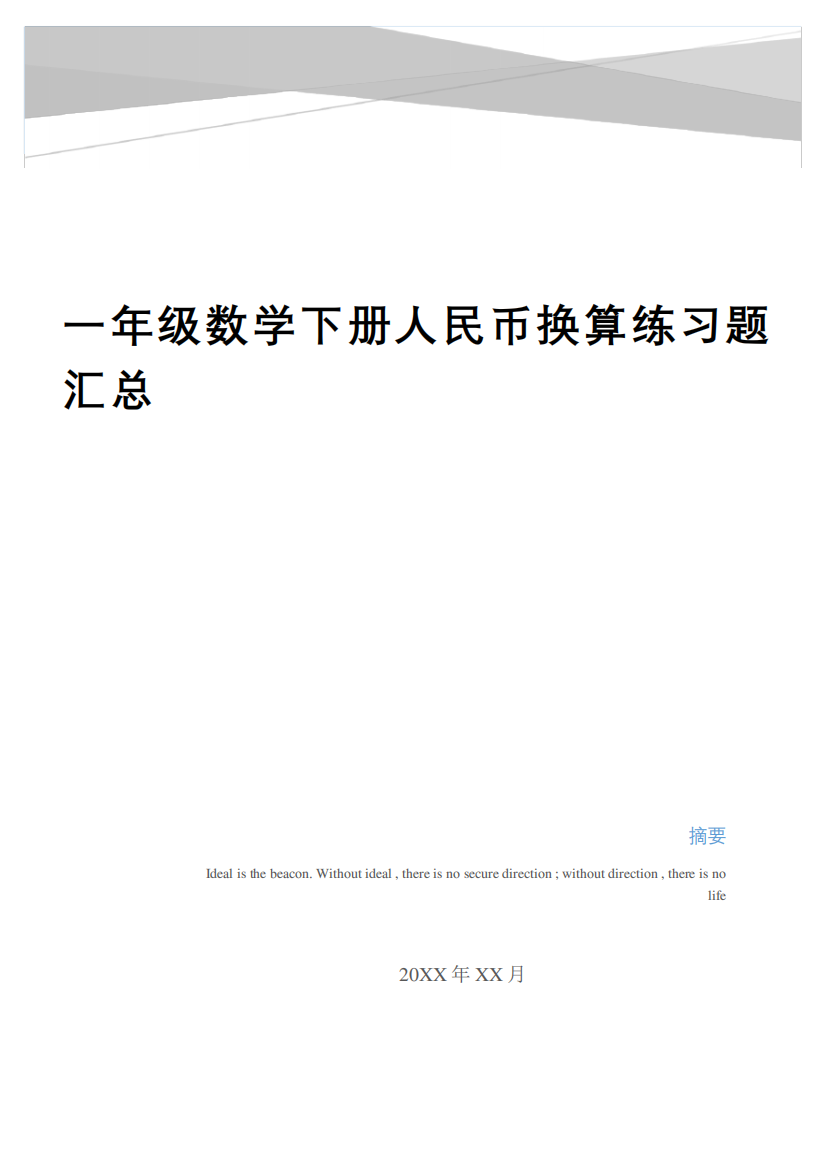 最新一年级数学下册人民币换算练习题汇总电子教案