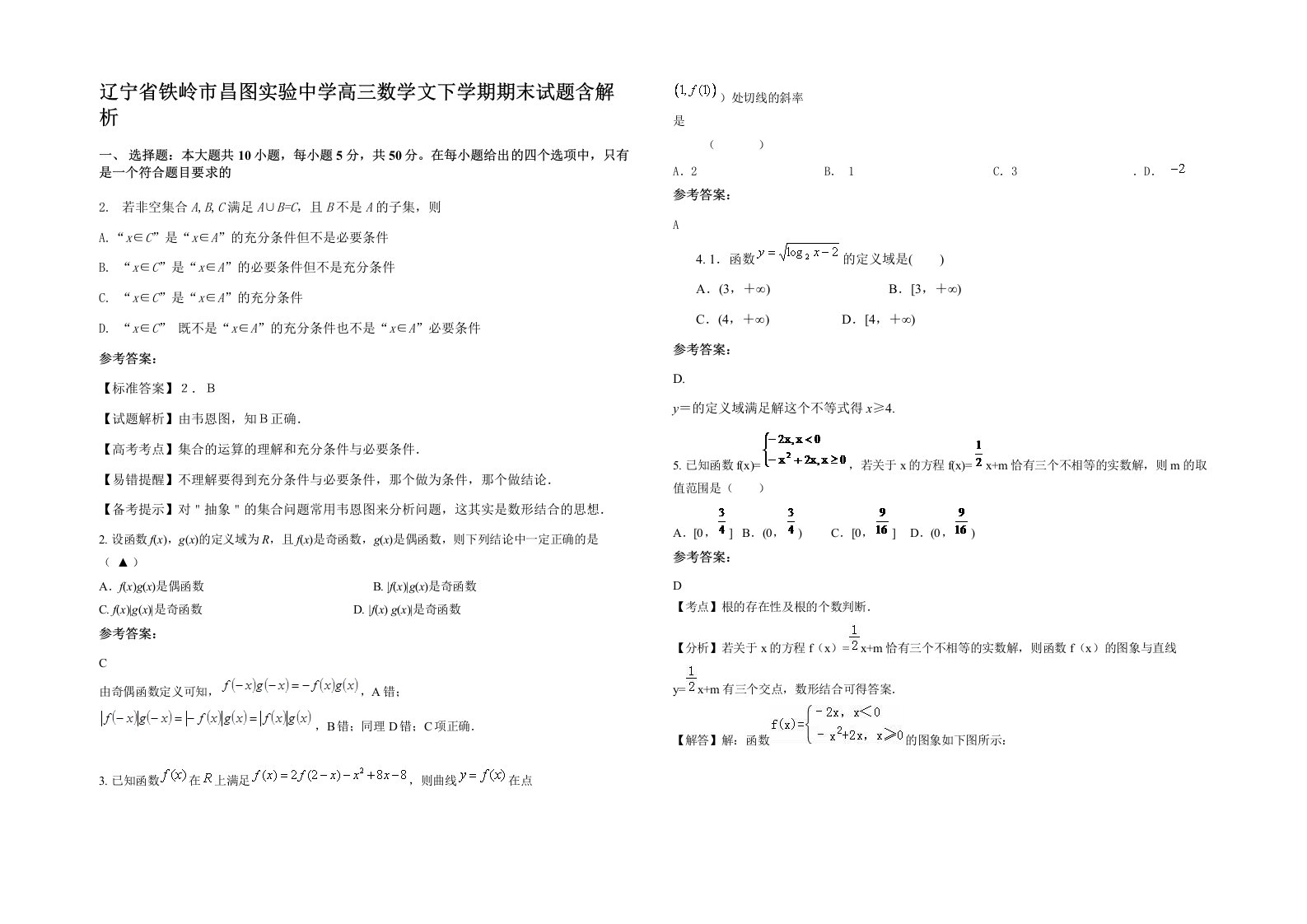 辽宁省铁岭市昌图实验中学高三数学文下学期期末试题含解析