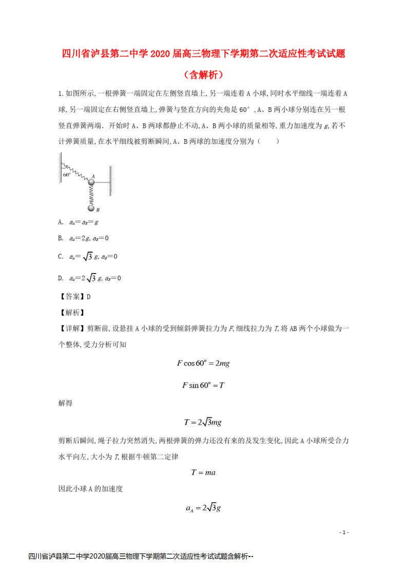 四川省泸县第二中学2020届高三物理下学期第二次适应性考试试题含解析