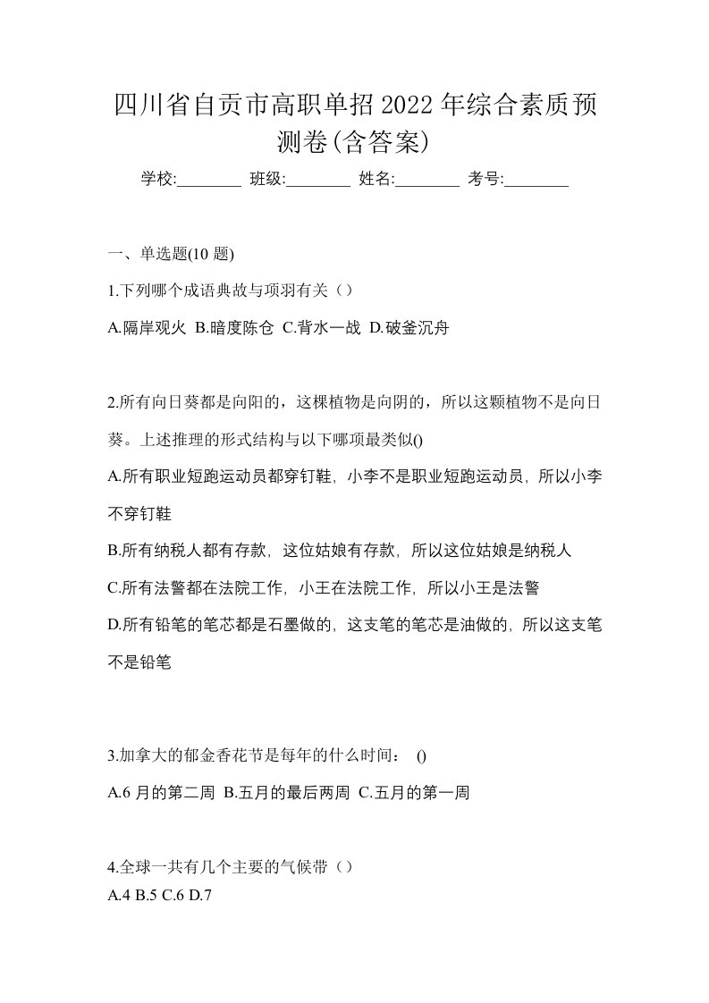 四川省自贡市高职单招2022年综合素质预测卷含答案