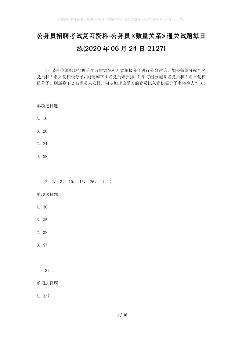 公务员招聘考试复习资料-公务员数量关系通关试题每日练2020年06月24日-2127