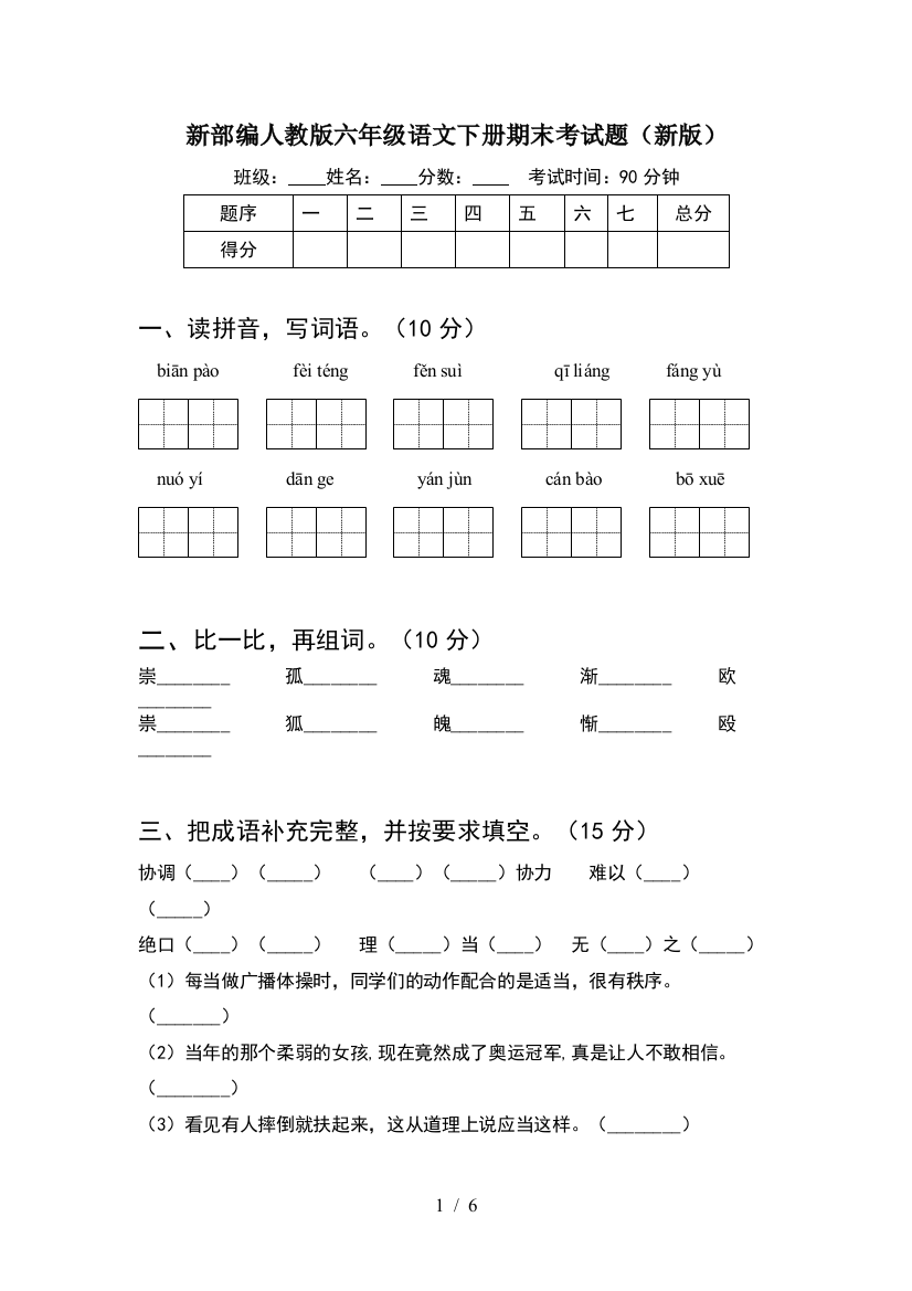 新部编人教版六年级语文下册期末考试题(新版)