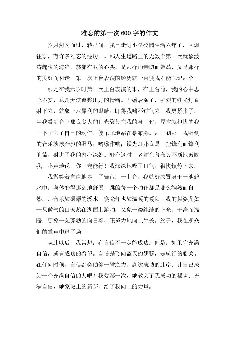 难忘的第一次600字的作文